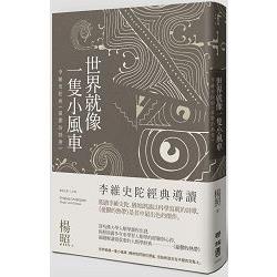 【電子書】世界就像一隻小風車：李維史陀與《憂鬱的熱帶》 | 拾書所