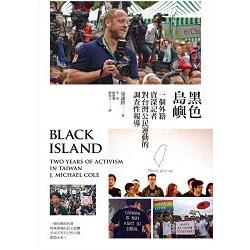 黑色島嶼：一個外籍資深記者對台灣公民運動的調查性報導 | 拾書所