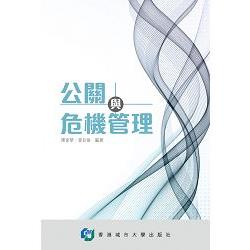 公關與危機管理 | 拾書所