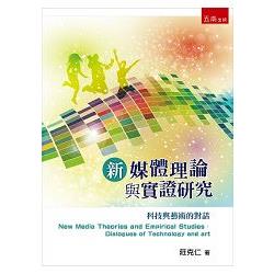 新媒體理論與實證研究：科技與藝術的對話 | 拾書所