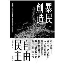 暴民創造自由民主 | 拾書所