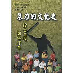 暴力的文化史：院士自污 國格何在 | 拾書所