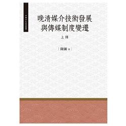 晚清媒介技術發展與傳媒制度變遷.上冊