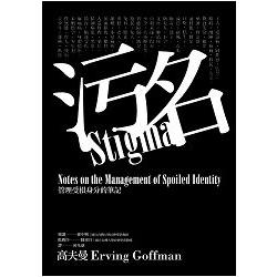 污名：管理受損身分的筆記 | 拾書所