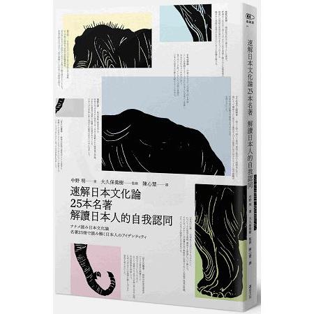 速解日本文化論：25本名著解讀日本人的自我認同 | 拾書所