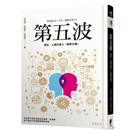 第五波：現在，人類已進入「創新社會」