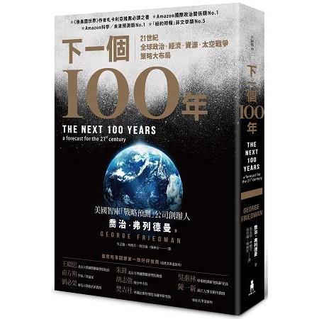 下一個100年：21世紀全球政治、經濟、資源、太空戰爭策略大布局 | 拾書所