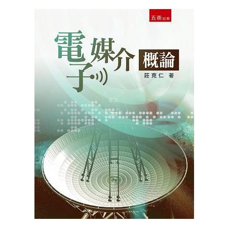 電子媒介概論 | 拾書所