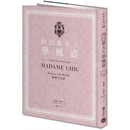 【電子書】向巴黎夫人學風姿：Madame Chic的11堂優雅生活課 | 拾書所