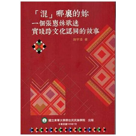 「混」哪裡的妳－ 一個張惠妹歌迷實踐跨文化認同的故事