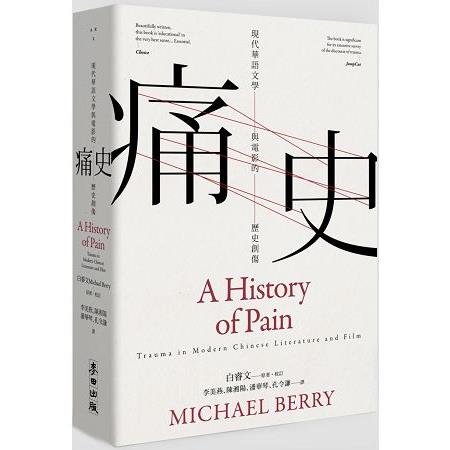 痛史－－－－現代華語文學與電影的歷史創傷 | 拾書所