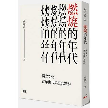 燃燒的年代：獨立文化、青年世代與公共精神 | 拾書所