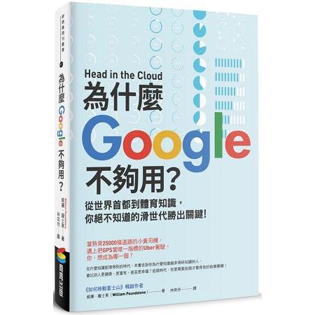 為什麼Google不夠用？從世界首都到體育知識，你絕不知道的滑世代勝出關鍵 | 拾書所