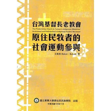 台灣基督長老教會原住民牧者的社會運動參與