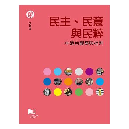 民主、民意與民粹—中港台觀察與批判 | 拾書所