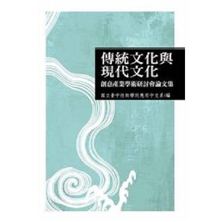 傳統文化與現代文化創意產業學術研討會論文集