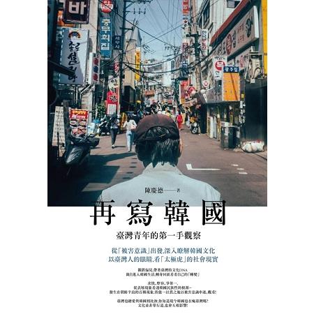 【電子書】再寫韓國 | 拾書所