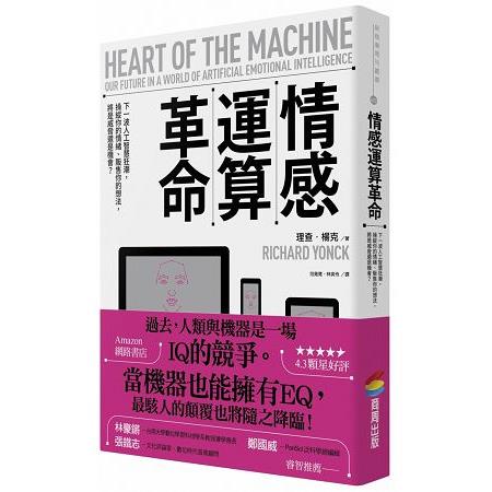 情感運算革命：下一波人工智慧狂潮，操縱你的情緒、販售你的想法，將是威脅還是機會？ | 拾書所