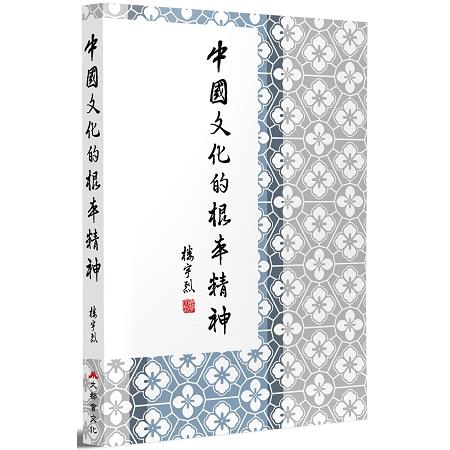 中國文化的根本精神 | 拾書所