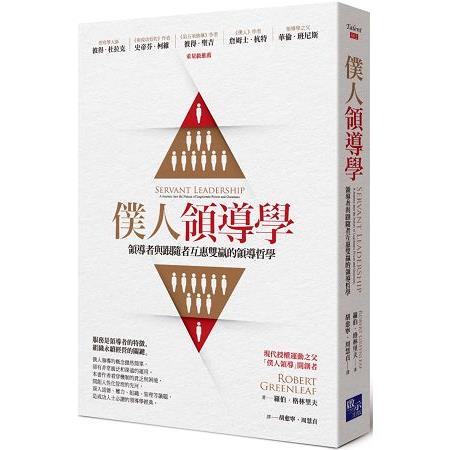 僕人領導學：領導者與跟隨者互惠雙贏的領導哲學 | 拾書所