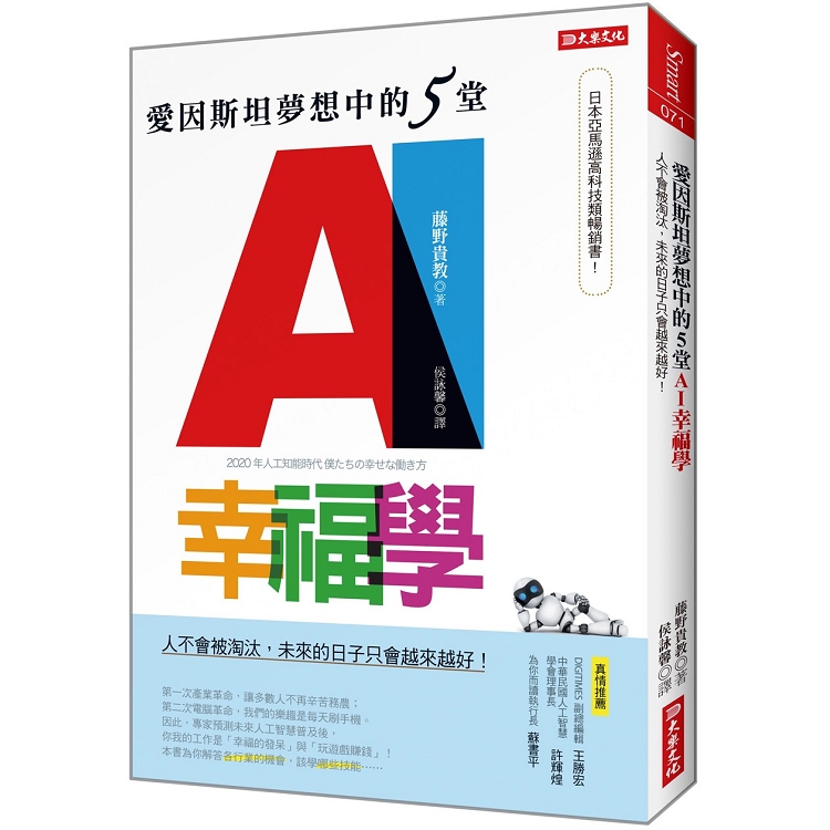 愛因斯坦夢想中的5堂AI幸福學：人不會被淘汰，未來的日子只會越來越好！