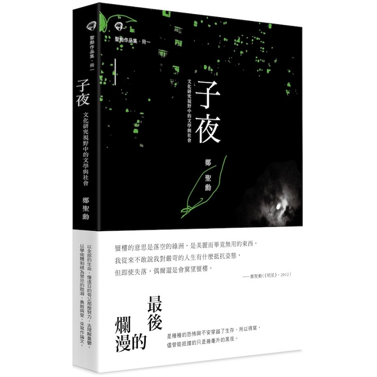 子夜：文化研究視野中的文學與社會 | 拾書所