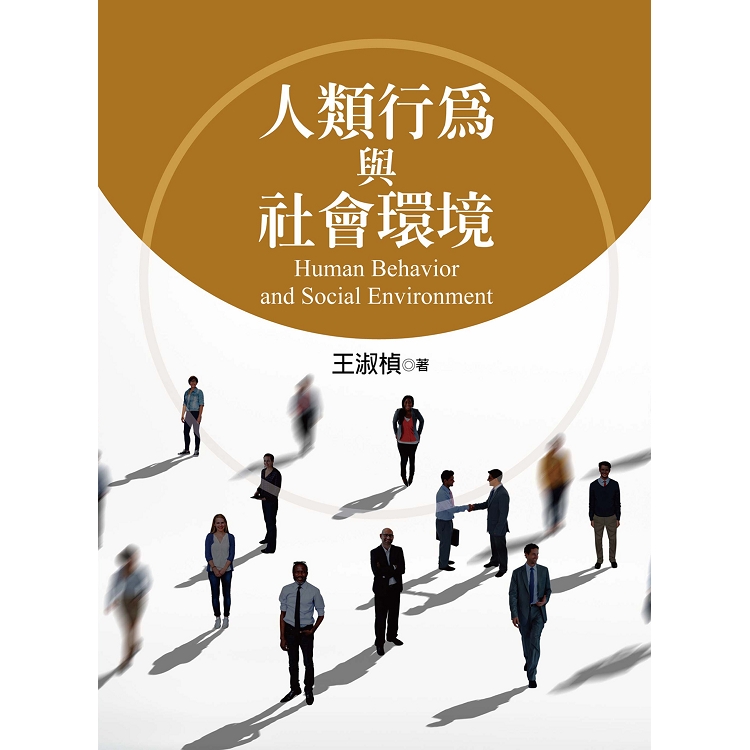 人類行為與社會環境 | 拾書所