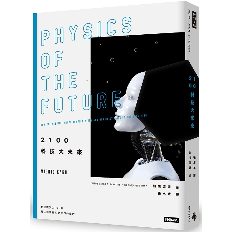 【電子書】2100科技大未來（2019年全新封面版） | 拾書所