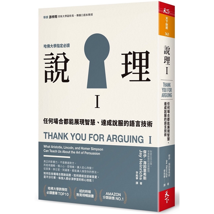 說理I：任何場合都能展現智慧、達成說服的語言技術 | 拾書所