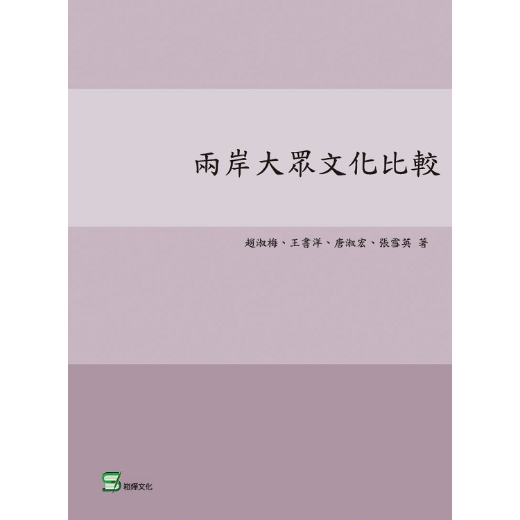 兩岸大眾文化比較 | 拾書所