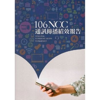 106年NCC通訊傳播績效報告