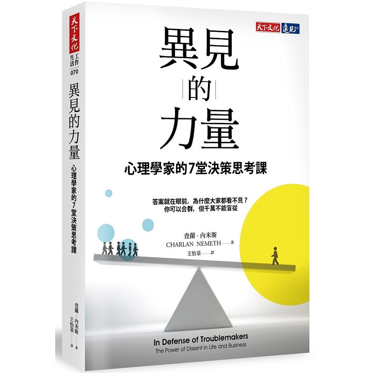 異見的力量：心理學家的7堂決策思考課 | 拾書所