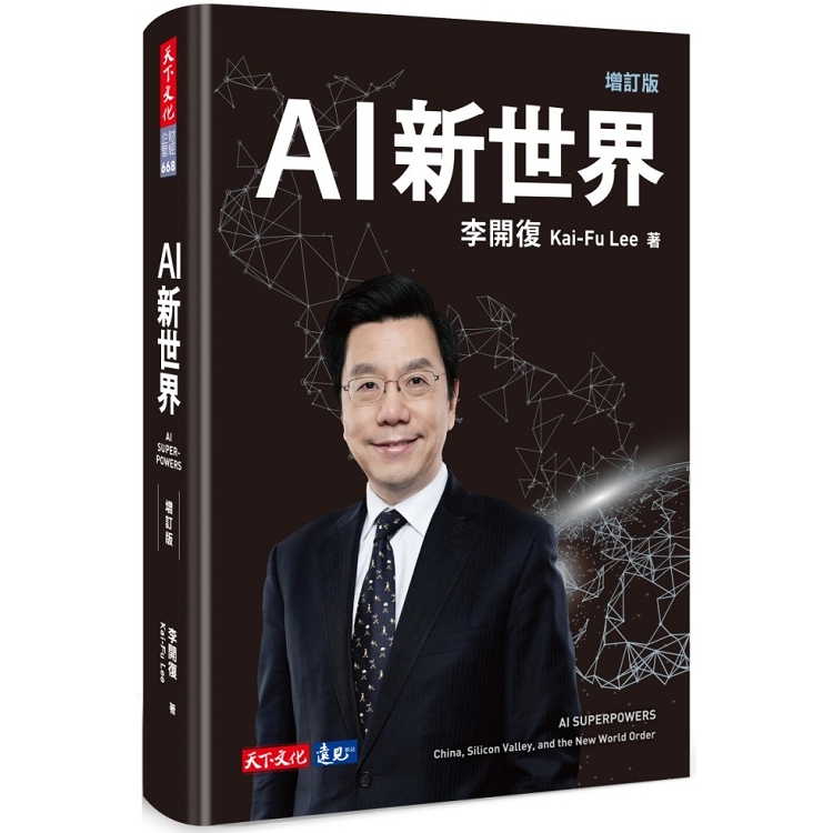 【電子書】AI新世界（增訂版） | 拾書所