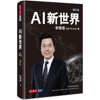 【電子書】AI新世界（增訂版）