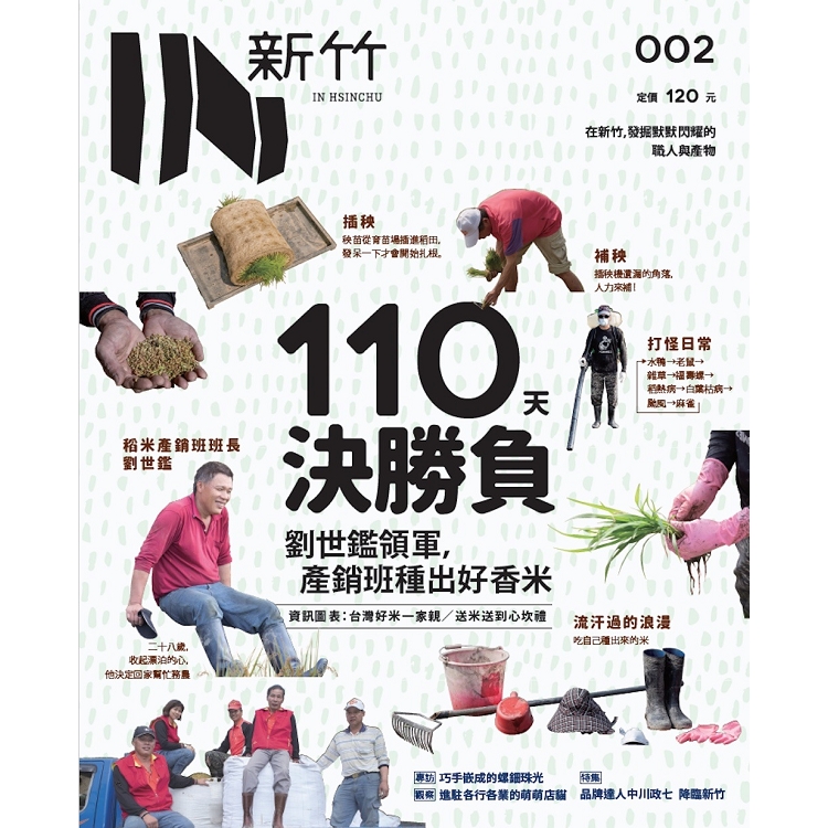 IN新竹：好香米 | 拾書所