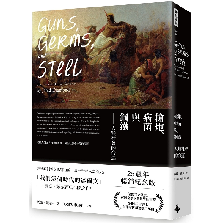 槍炮、病菌與鋼鐵：人類社會的命運（25週年暢銷紀念版） | 拾書所