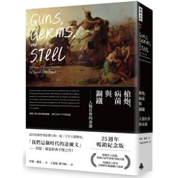 槍炮、病菌與鋼鐵：人類社會的命運(25週年暢銷紀念版)