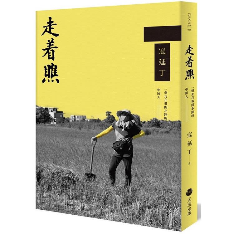 走著瞧：一個走在鄉間小路的中國人 | 拾書所