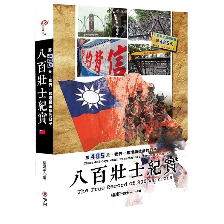 八百壯士紀實－那485天，我們一起埋鍋造飯的日子 | 拾書所