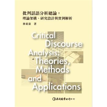 批判話語分析總論：理論架構、研究設計與實例解析