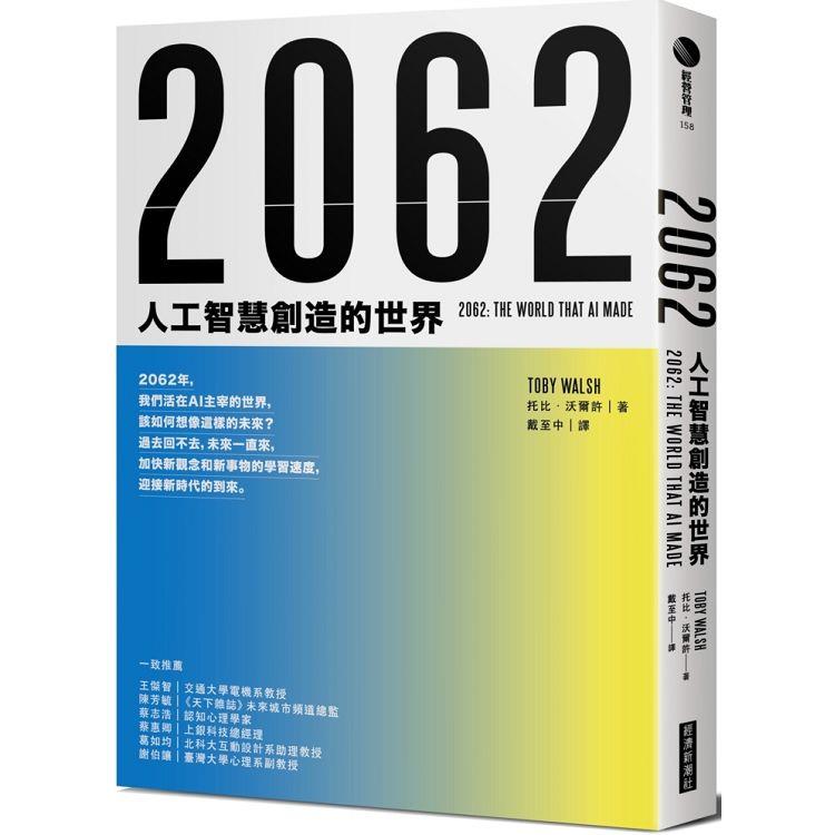 2062：人工智慧創造的世界 | 拾書所