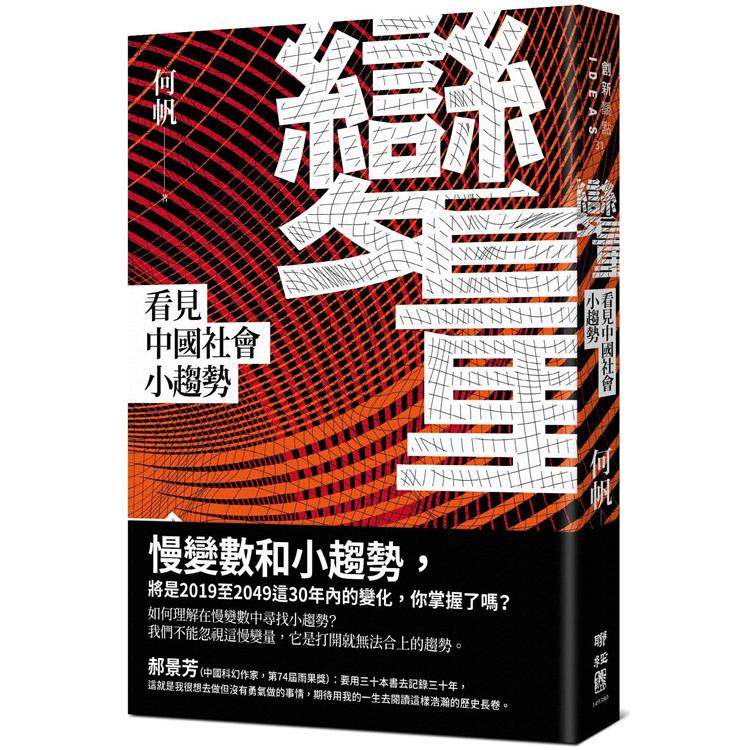 【電子書】變量：看見中國社會小趨勢 | 拾書所