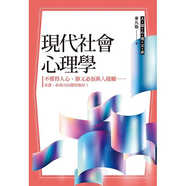 現代社會心理學 | 拾書所