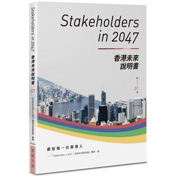 Stakeholders in 2047：香港未來說明書 （第1冊）