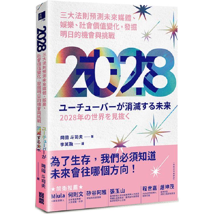 2028：三大法則預測未來媒體、娛樂、社會價值變化，發掘明日的機會與挑戰 | 拾書所