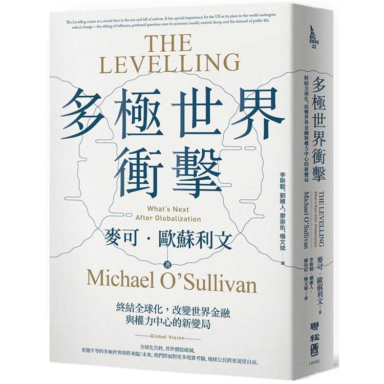 多極世界衝擊：終結全球化，改變世界金融與權力中心的新變局 | 拾書所