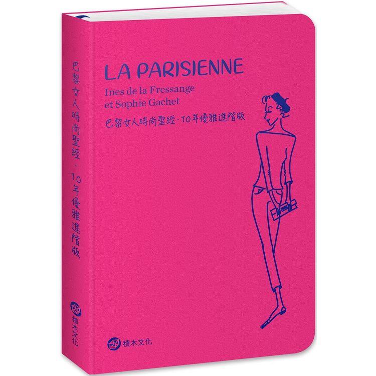 巴黎女人時尚聖經．10年優雅進階版