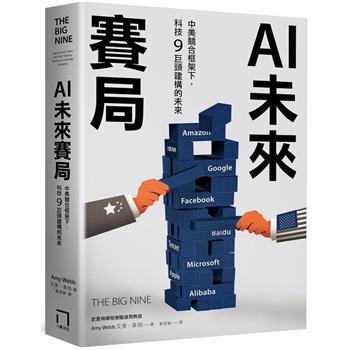 【電子書】AI未來賽局