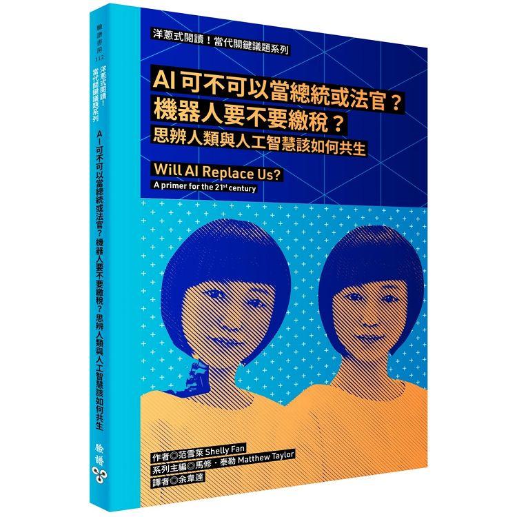 AI可不可以當總統或法官？機器人要不要繳稅？思辨人類與人工智慧該如何共生 | 拾書所