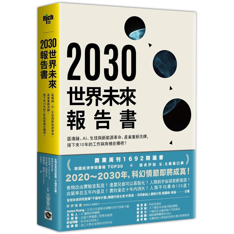 【電子書】2030 世界未來報告書 | 拾書所